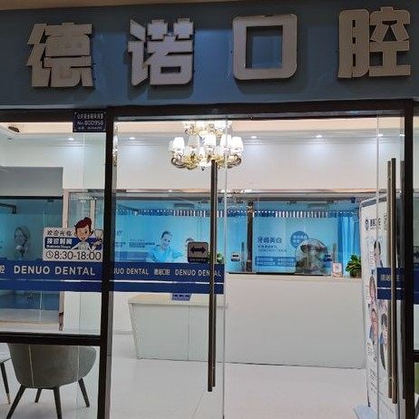 眉山市德诺口腔