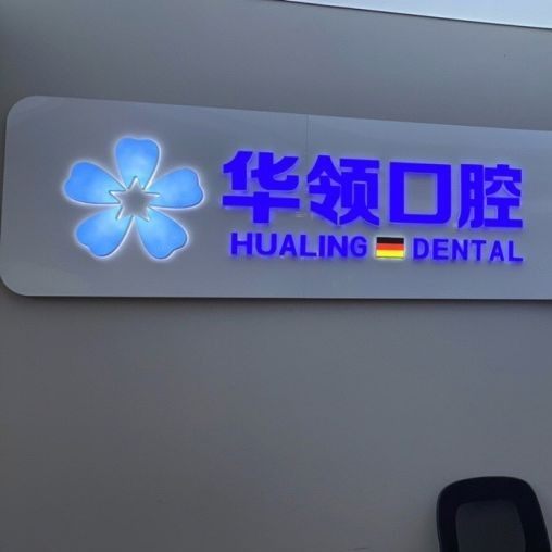 沈阳华领医院有限公司