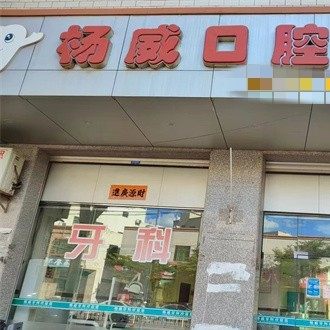 湛江杨威口腔诊所