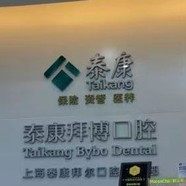 上海泰康拜博昌仁口腔