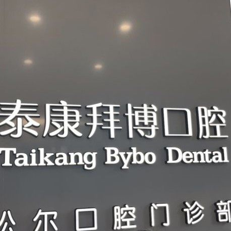 上海泰康拜博松尔口腔
