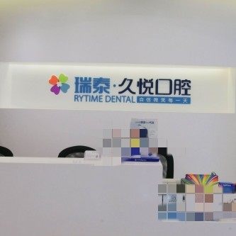 重庆瑞泰口腔(沙坪坝门诊)