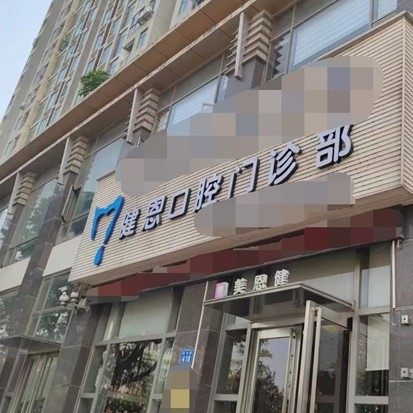 广州健恩口腔门诊部