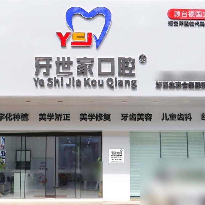 海南牙世家口腔医院