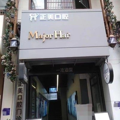 成都锦江华大牙科