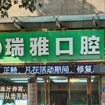 长沙望城瑞雅口腔诊所