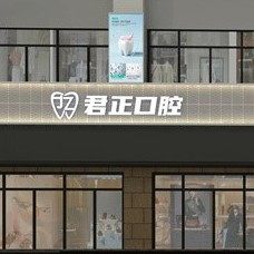 莆田市君正口腔门诊
