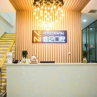 黑龙江大庆维尼口腔(萨尔图店)