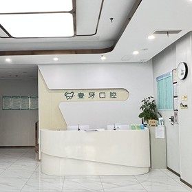 南京壹牙口腔