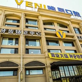大庆唯尼口腔