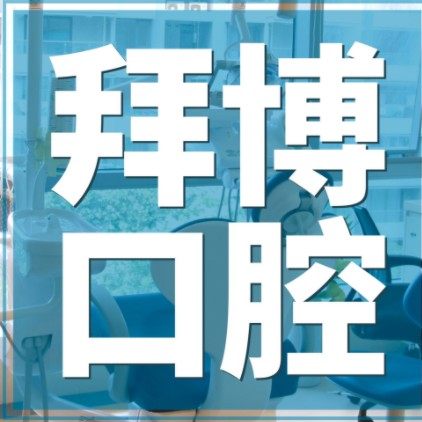 上海泰康拜博口腔(虹桥万科中心店)