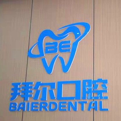 长春拜尔口腔 净月店