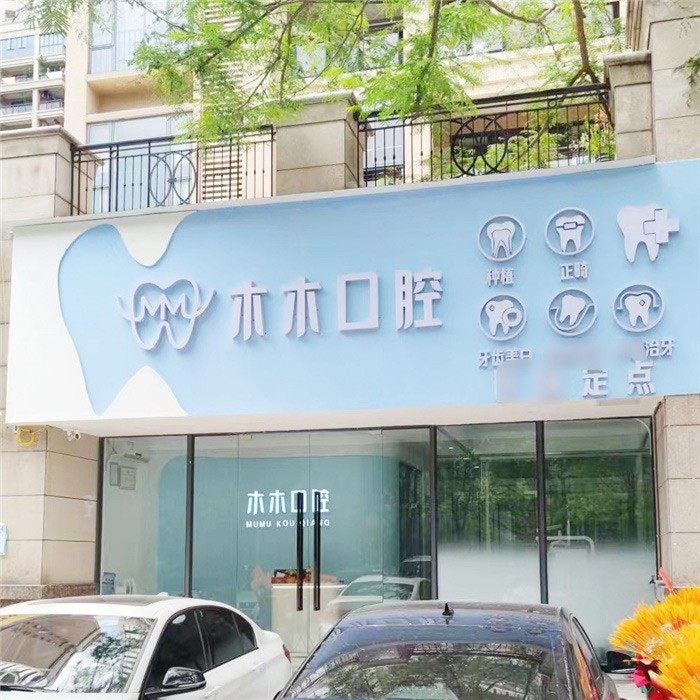 佛山南海木木口腔诊所