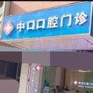 广州市中口口腔门诊部