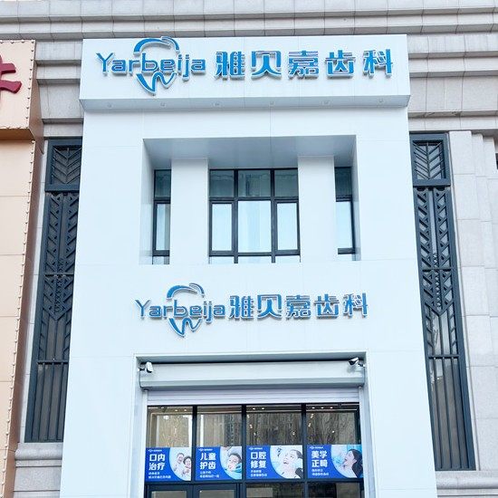 长春雅贝嘉口腔金宇大路店