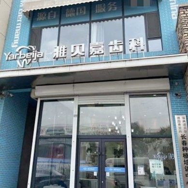 长春雅贝嘉口腔高新飞跃店