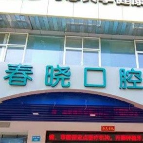 福州春晓医疗管理有限公司