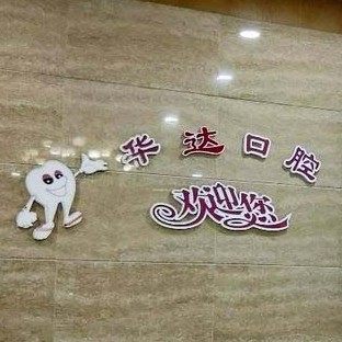 四川眉山仁寿华达口腔