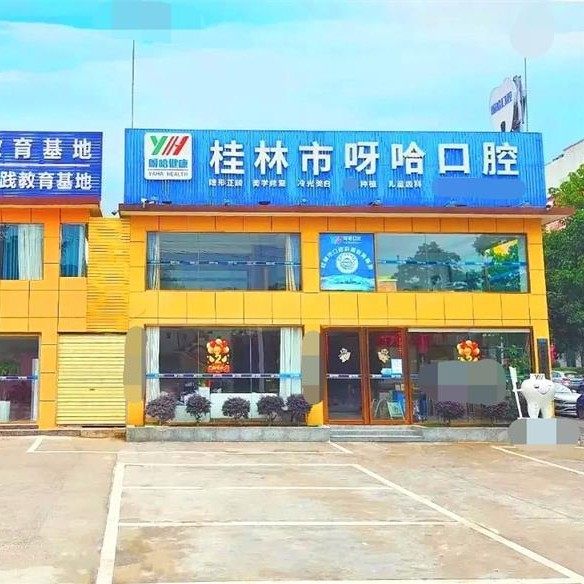 桂林市呀哈口腔