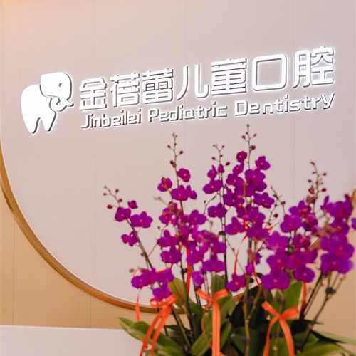长沙金蓓蕾儿童口腔