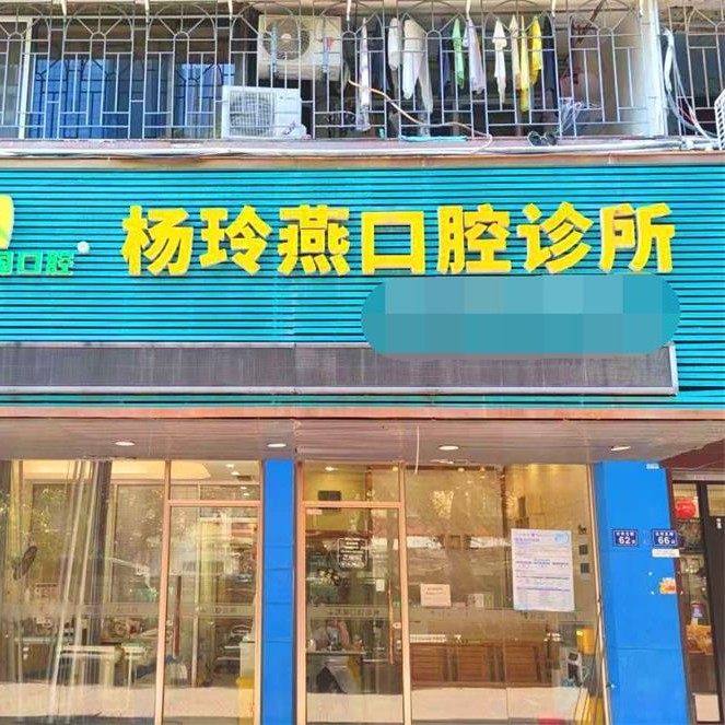 福州杨玲燕口腔诊所