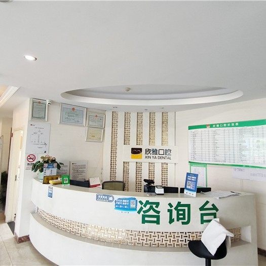 杭州欣雅口腔门诊部