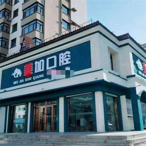 绥化美家加赵丹口腔