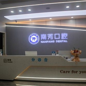 赣州南芳口腔