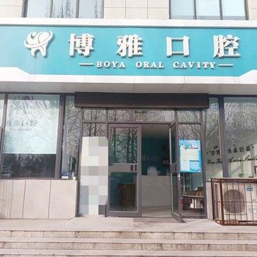 临汾尧都博雅口腔
