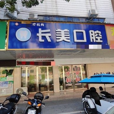 株洲茶陵长美口腔