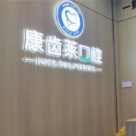 郑州康齿莱口腔医院