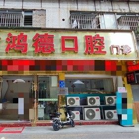 广州鸿德口腔