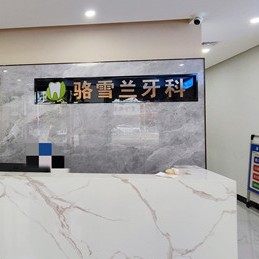 广州骆雪兰牙科诊所