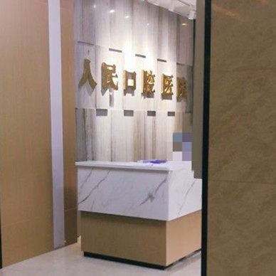 醴陵市人民牙科医院