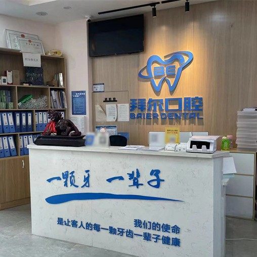 长春拜尔口腔连锁