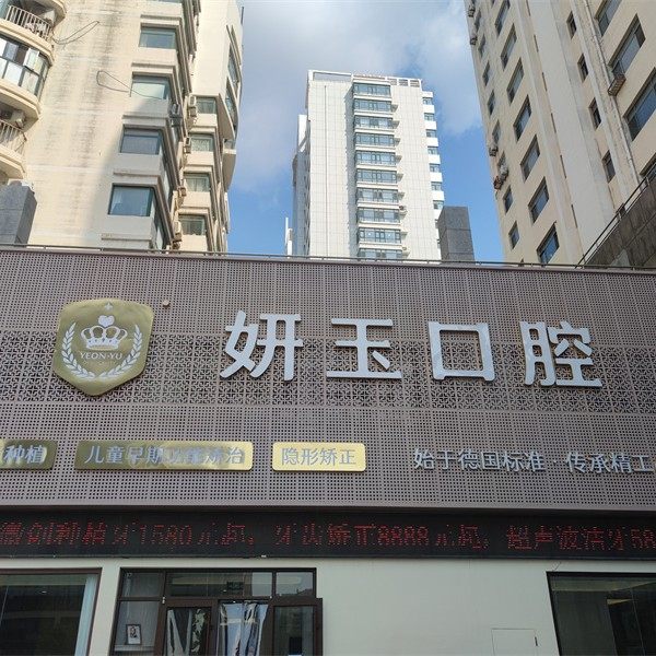 烟台妍玉口腔门诊部