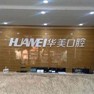 遵义汇川区华美口腔门诊部