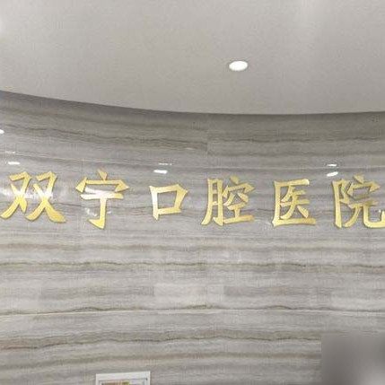 遵义双宁口腔医院