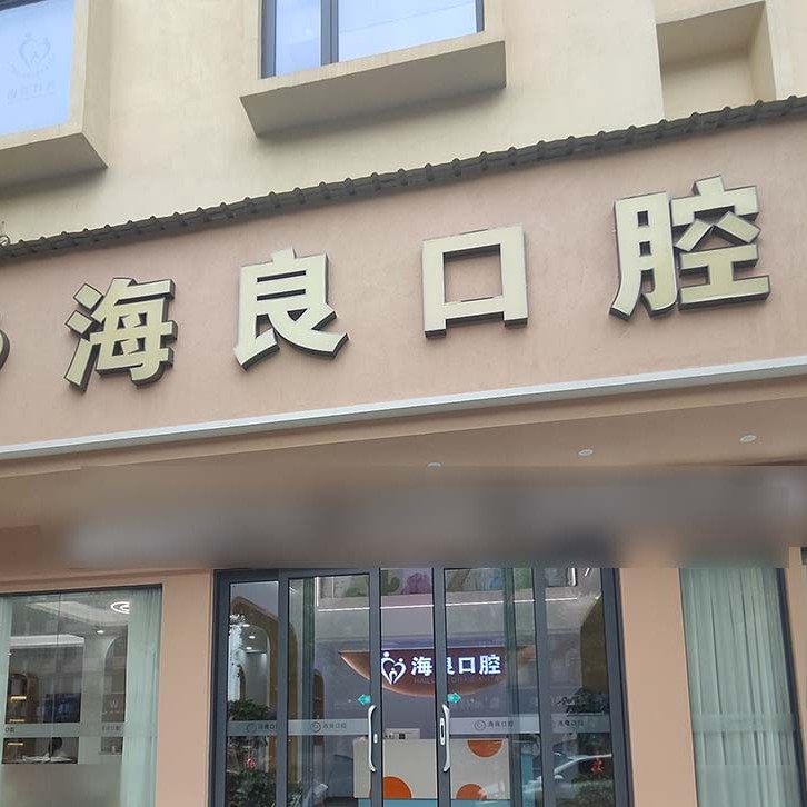 株洲海良口腔（烟花市场店）