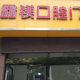 常州鑫镁口腔门诊部