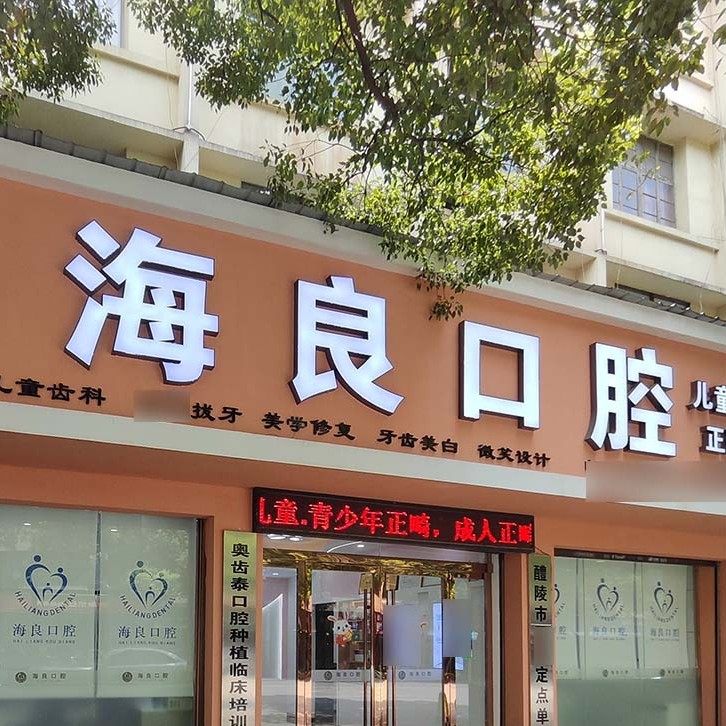 株洲海良口腔
