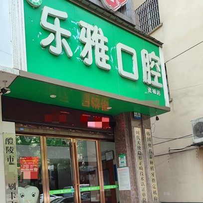 醴陵乐雅口腔门诊部