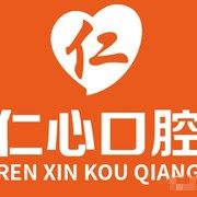吉安仁心口腔