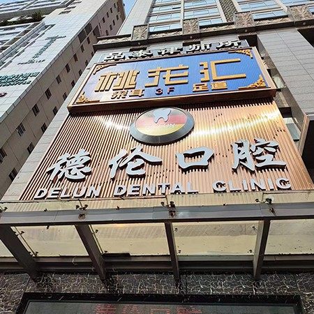 广州德伦口腔(齐富路分院)
