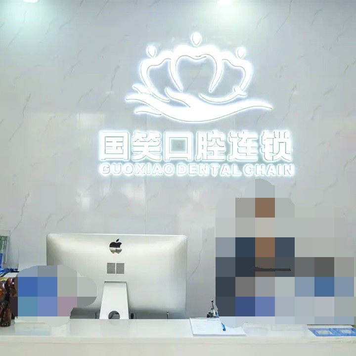 佛山国笑口腔天佑店