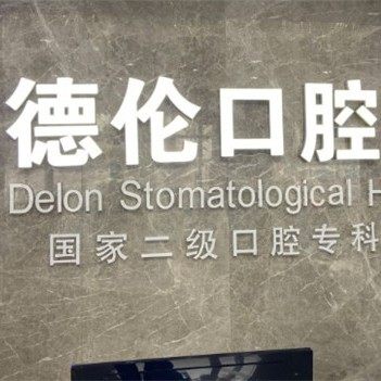 藁城德伦口腔·矫正·数字化种植医院