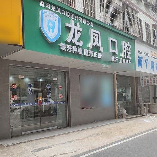 益阳龙凤口腔（城市学院）