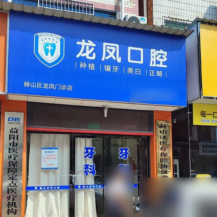 益阳龙凤口腔