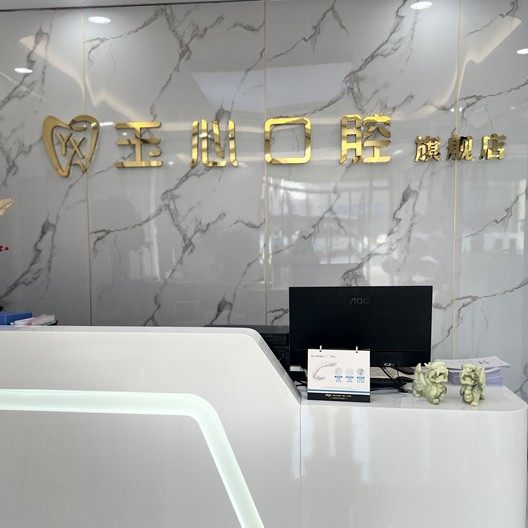 大连玉心口腔