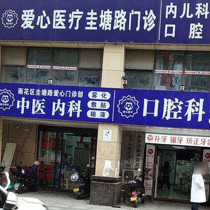 长沙爱心医疗(圭塘路门诊)